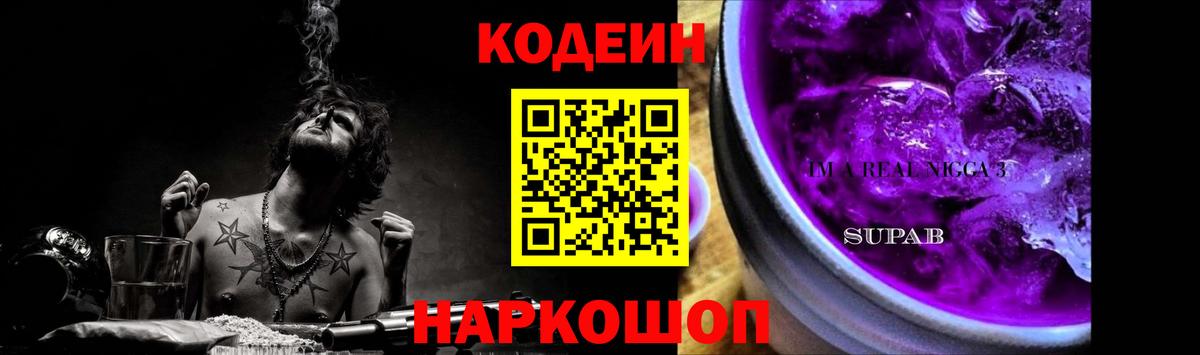 Codein напиток Lean (лин) Чебаркуль